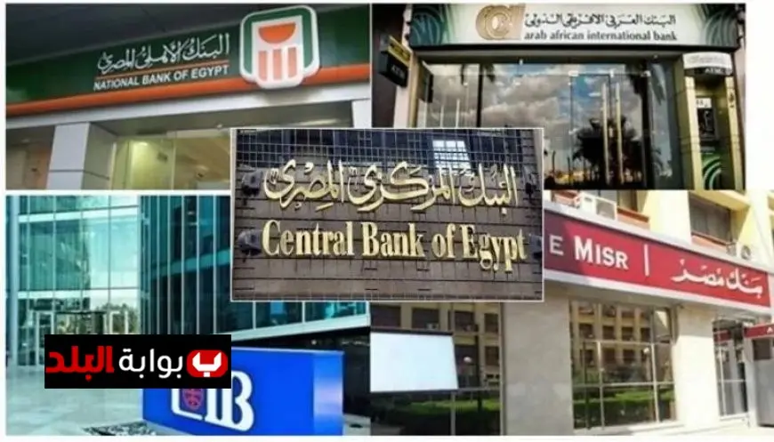 البنوك الثلاثة تكشف تفاصيل تعديل عوائد الشهادات بعد خفض الفائدة من المركزي