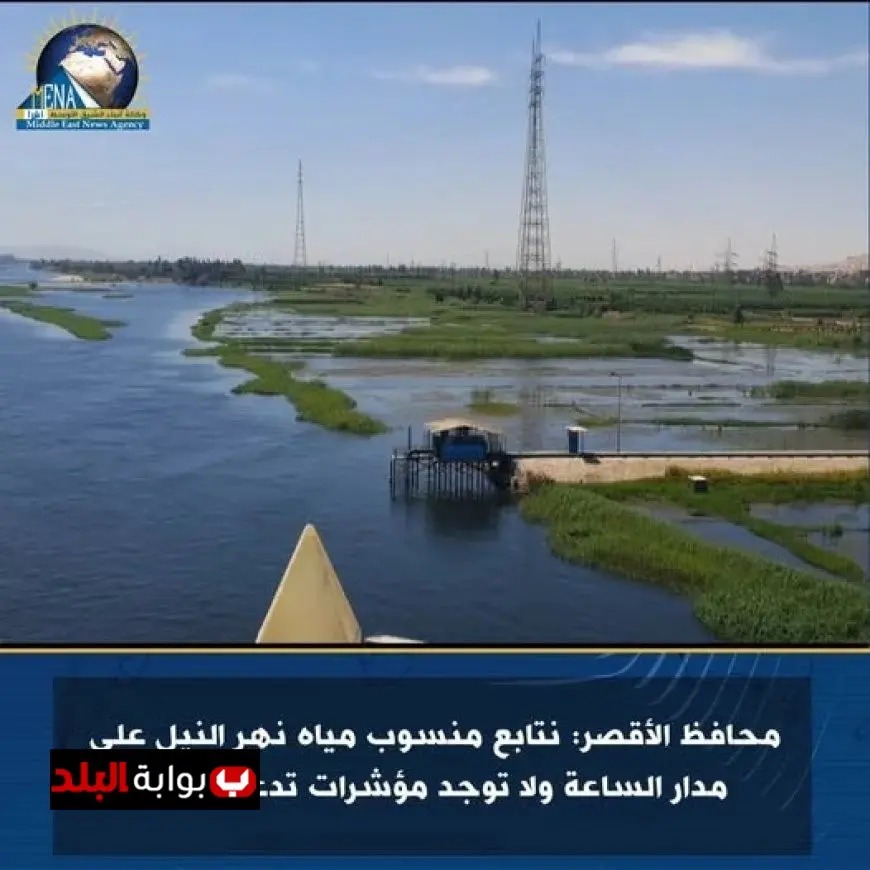 محافظ الأقصر يؤكد متابعة دقيقة لمستوى مياه نهر النيل على مدار الساعة وعدم وجود مخاوف من ارتفاع المنسوب