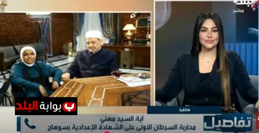 آية مهني تتحدث عن تجربتها الملهمة في مواجهة السرطان والإعاقة وتكريم الإمام الأكبر لها