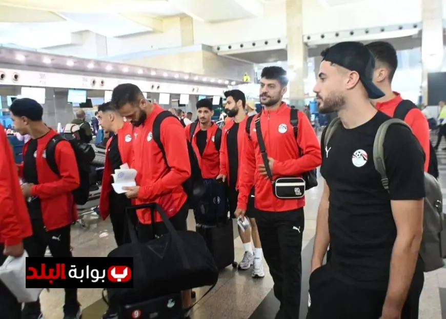 منتخب مصر يبدأ رحلته إلى المغرب للمشاركة في كأس العرب