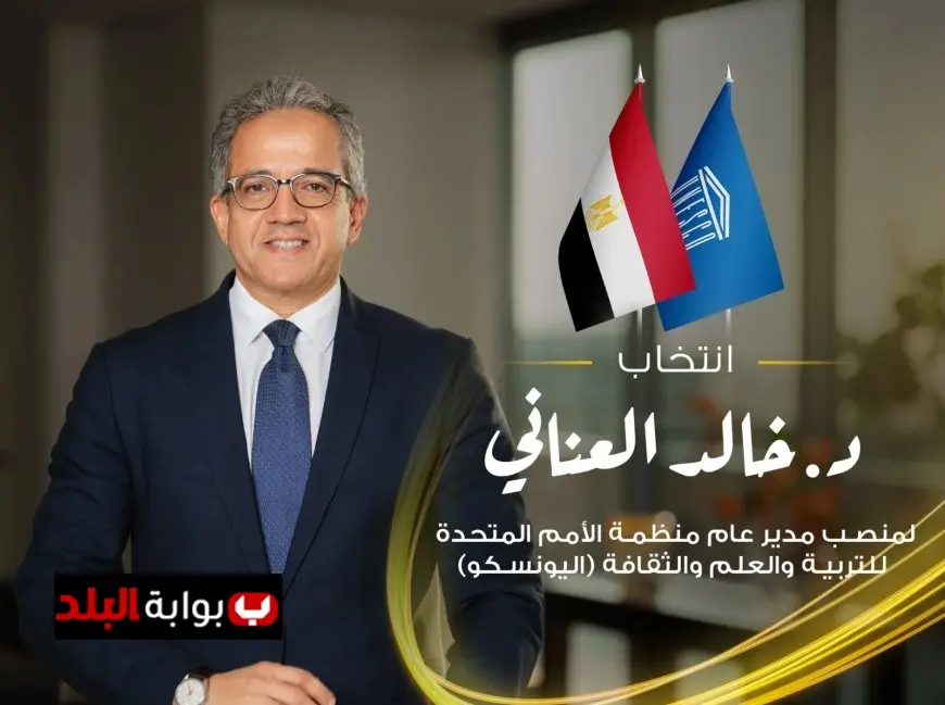 انتخاب الدكتور خالد العناني مديرًا عامًا لمنظمة اليونسكو في قرار تاريخي يحقق إنجازًا عربيًا