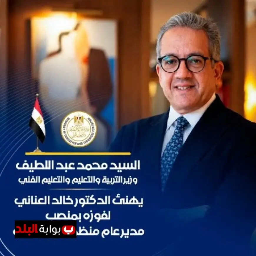 وزير التعليم يبارك للدكتور خالد العناني فوزه بمنصب مدير عام اليونيسكو