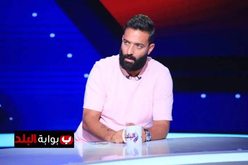 ميدو ينتقد وضع الزمالك ويؤكد أنه يعاني من التمييز مقارنة بالأهلي