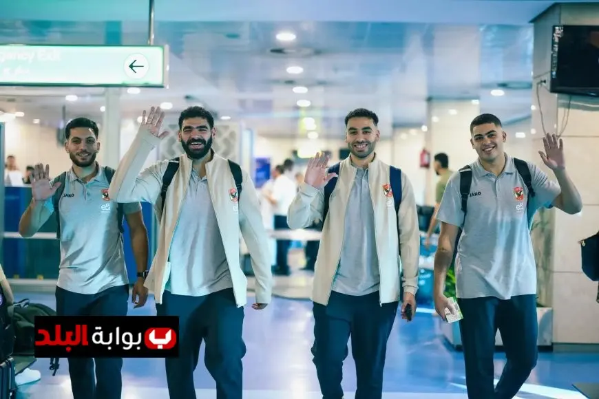 بعثة النادي الأهلي رجال تغادر إلى المغرب لخوض منافسات بطولة إفريقيا