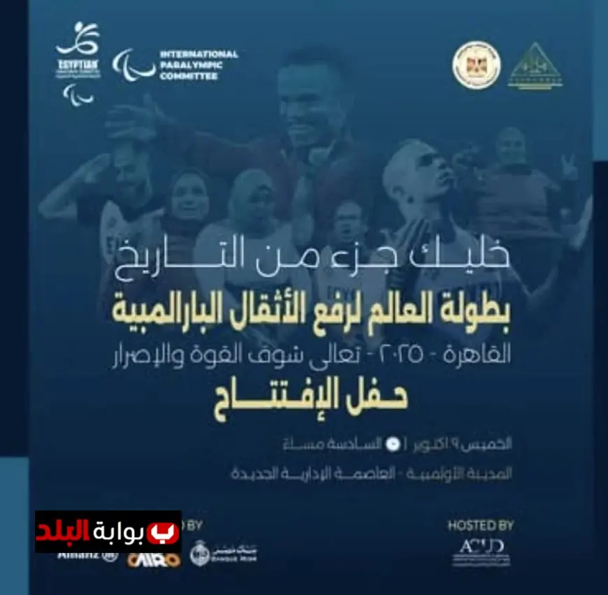 افتتاح بطولة العالم لرفع الأثقال البارالمبي اليوم في العاصمة الإدارية