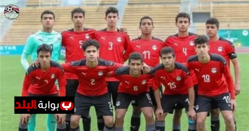 منتخب مصر للناشئين يتحدى تونس في مباراة ودية استعدادًا لكأس العالم 2025
