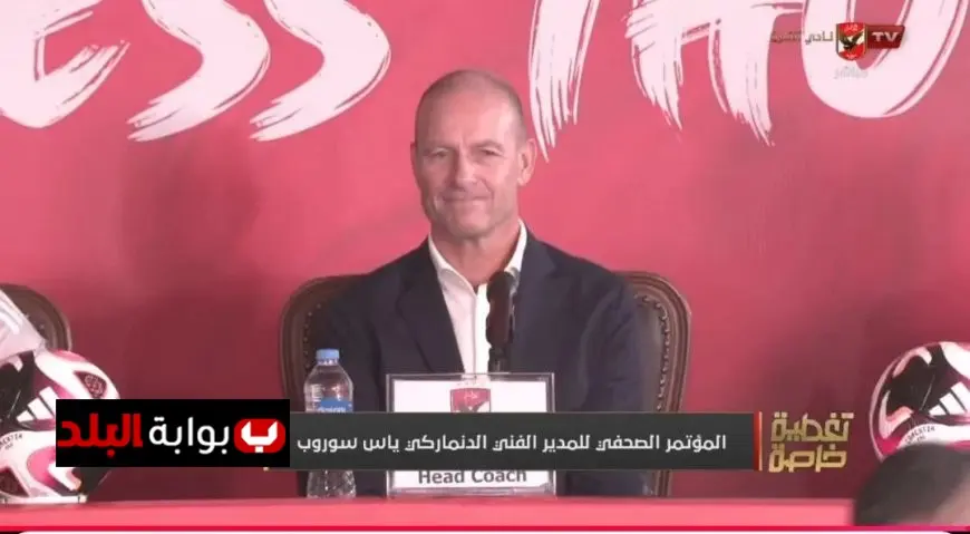 بث مباشر ياس سوروب المدرب الجديد للأهلي يكشف عن طموحاته مع القلعة الحمراء