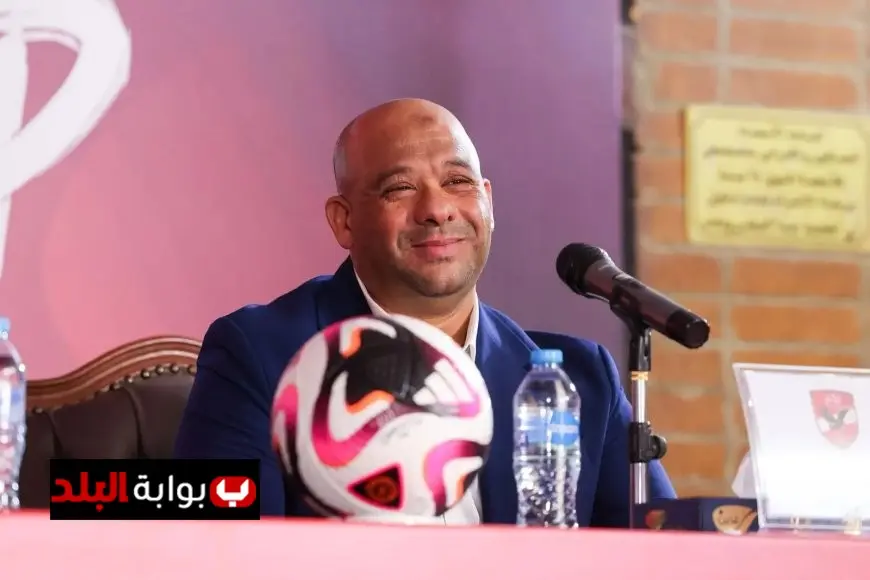 وليد صلاح الدين يؤكد اختيار ياس سوروب بثقة ويطالب جماهير الأهلي بالدعم الفوري