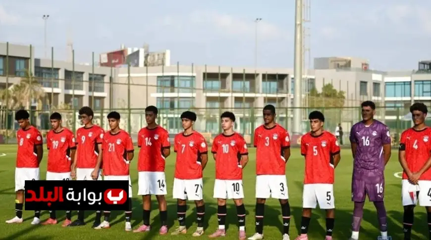 منتخب مصر للشباب تحت 17 عامًا يحقق انتصارًا مثيرًا على تونس بثلاثة أهداف في مباراة ودية