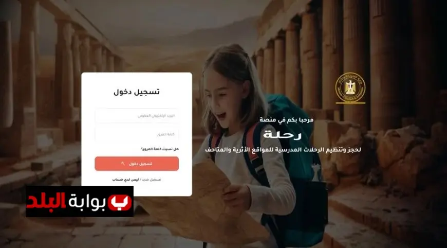 وزارة السياحة تطلق منصة مجانية لتنظيم الرحلات المدرسية إلى المواقع الأثرية السياحية