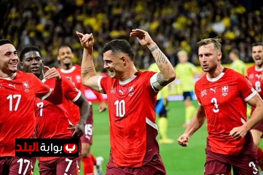 اليوم سويسرا تقترب من تحقيق إنجاز تاريخي كأول منتخب أوروبي يتأهل لكأس العالم 2026