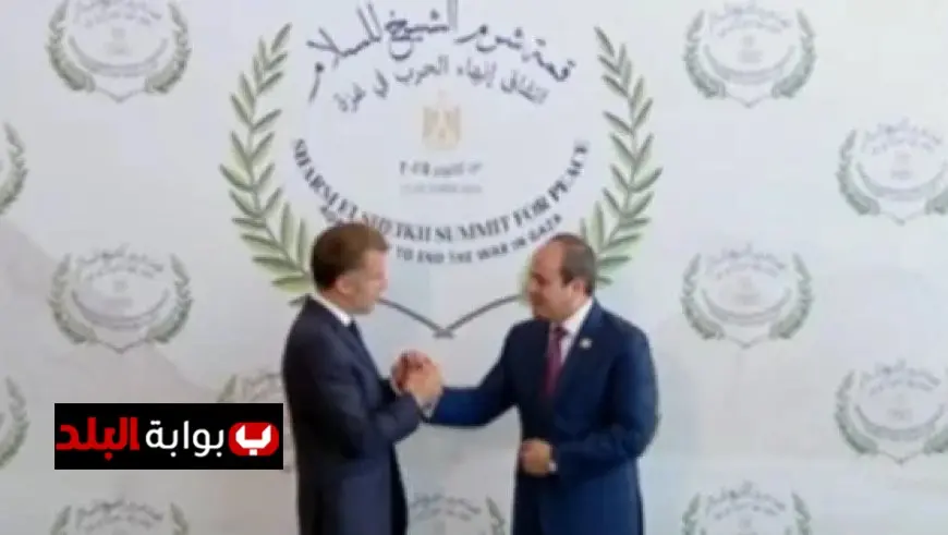 قمة شرم الشيخ للسلام تجمع الرئيس السيسي ونظيره الفرنسي إيمانويل ماكرون