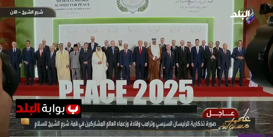 الرئيس السيسي وترامب يتشاركان لحظة مميزة مع زعماء العالم في قمة شرم الشيخ