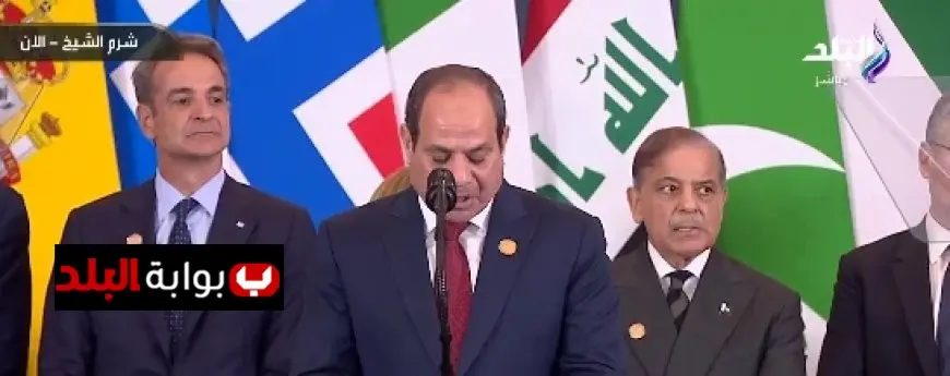 الرئيس السيسي يؤكد: العالم على أعتاب لحظة تاريخية مع وقف حرب غزة وإغلاق صفحة مؤلمة في الشرق الأوسط