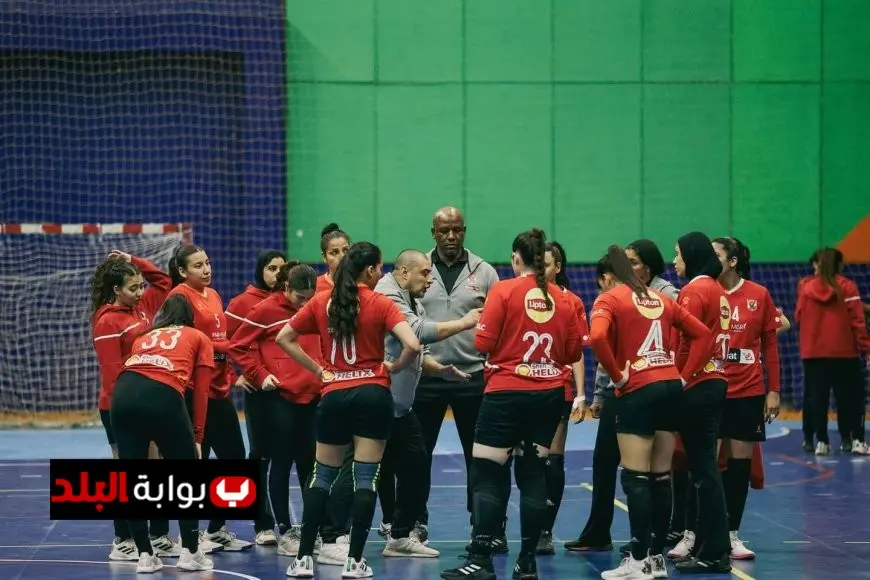 تعرف على موعد مباراة الأهلي أمام اتحاد النواصر المغربي في بطولة إفريقيا لسيدات اليد