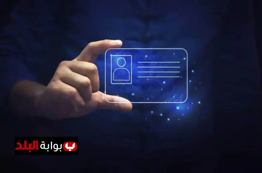 اكتشف منصة هوية الرقمية الجديدة التي أطلقها البنك المركزي وأهم ميزاتها