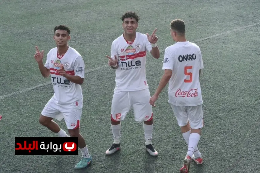 الزمالك يحقق فوزاً كبيراً على المصري رباعياً في بطولة الجمهورية للناشئين
