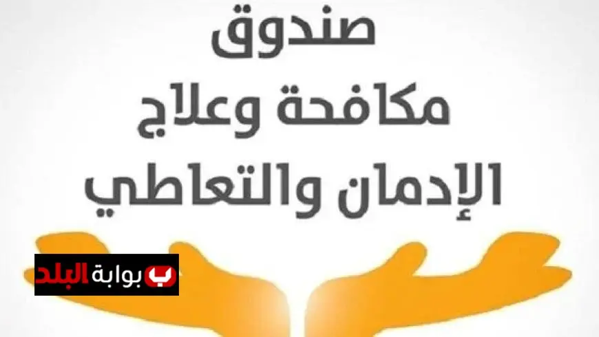 اكتشف خدمات صندوق مكافحة الإدمان للمتعاطين تشمل السحب والدعم والتأهيل والتمكين