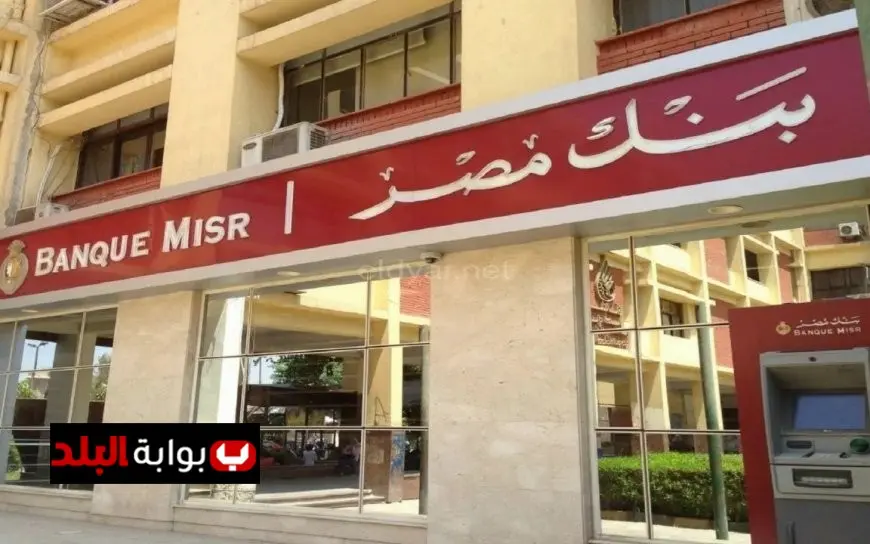 كل ما تحتاج معرفته عن سعر عائد حساب التوفير العادي في بنك مصر 2025