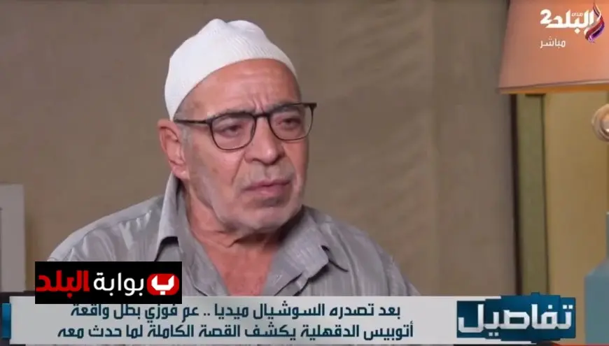 عم فوزي يكشف عن مفاجآت مثيرة في فيديو أتوبيس الدقهلية بطل الواقعة