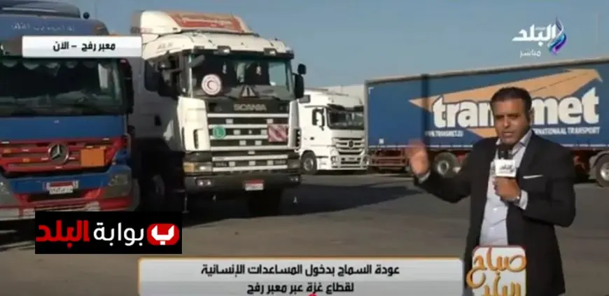 استئناف دخول المساعدات الإنسانية إلى غزة عبر معبر رفح بعد توقف مؤقت