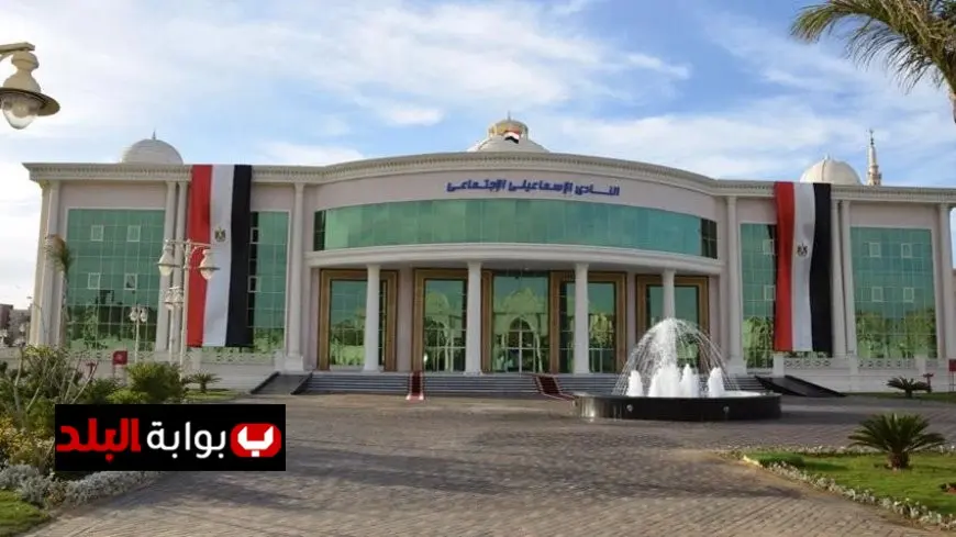 رئيس الإسماعيلي يفاجئ الجميع بتصريح حول النادي الاجتماعي عدم تسلمه حتى الآن