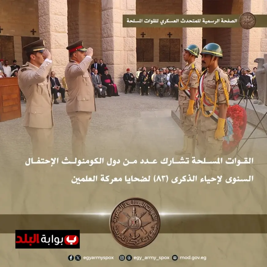 القوات المسلحة تساهم في احتفال دول الكومنولث بالذكرى 83 لضحايا معركة العلمين