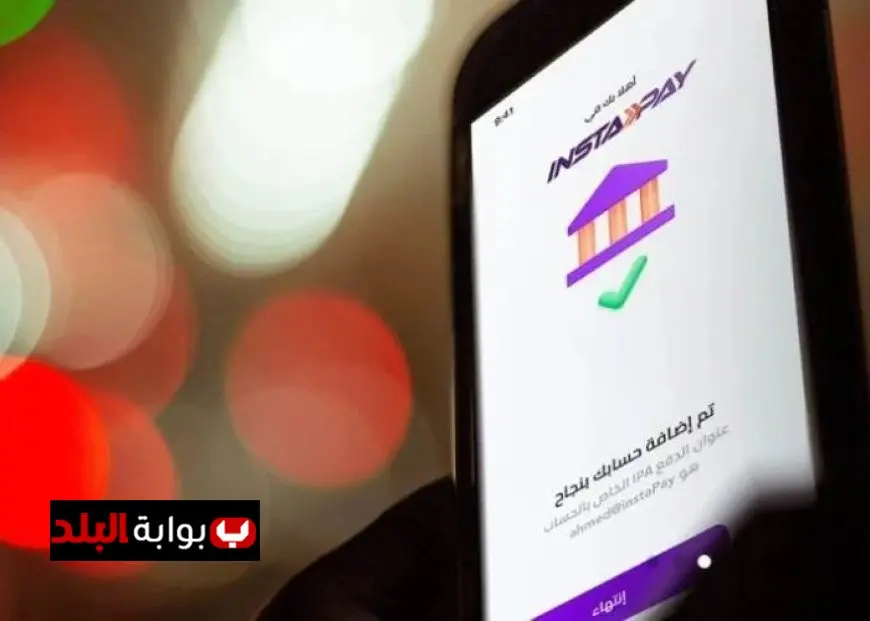 اكتشف خطوات تحويل الأموال عبر إنستاباي وما هي حدود السحب الشهرية التي يجب معرفتها