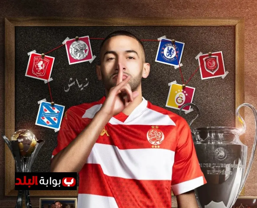 الوداد المغربي يضم حكيم زياش في صفقة انتقال حر لتعزيز صفوف الفريق