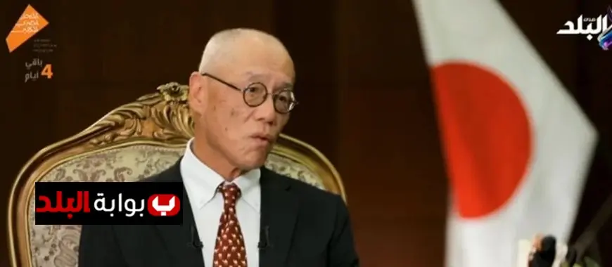 سفير اليابان في القاهرة يبرز مراحل تطور العلاقات الثنائية في شراكة استراتيجية جديدة