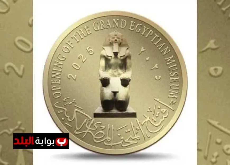 الجنيه يصل إلى 84 ألف إصدار عملات تذكارية احتفالاً بافتتاح المتحف المصري الكبير