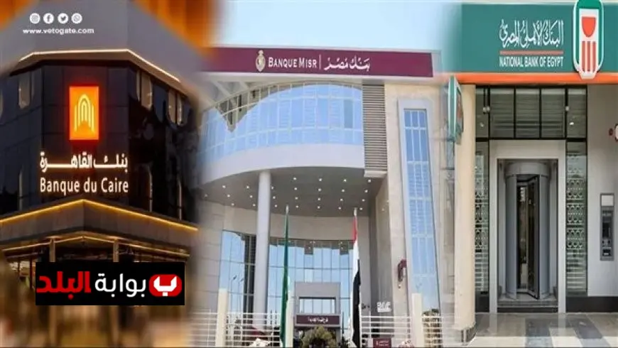 ماذا تعرف عن مواعيد عمل البنوك في مصر بعد تطبيق التوقيت الشتوي 2025