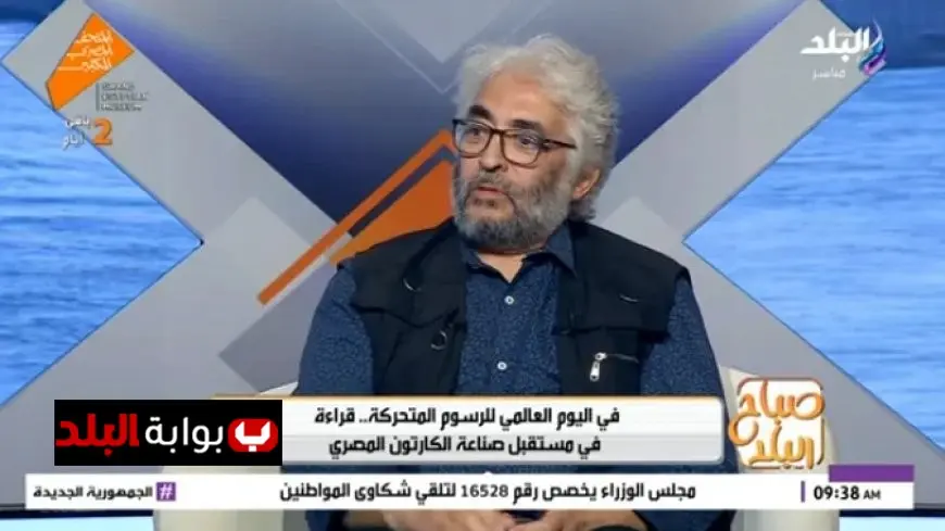 مصر تحتل المرتبة الثانية عالمياً في إنتاج الرسوم المتحركة حسب أشرف عبد الفتاح