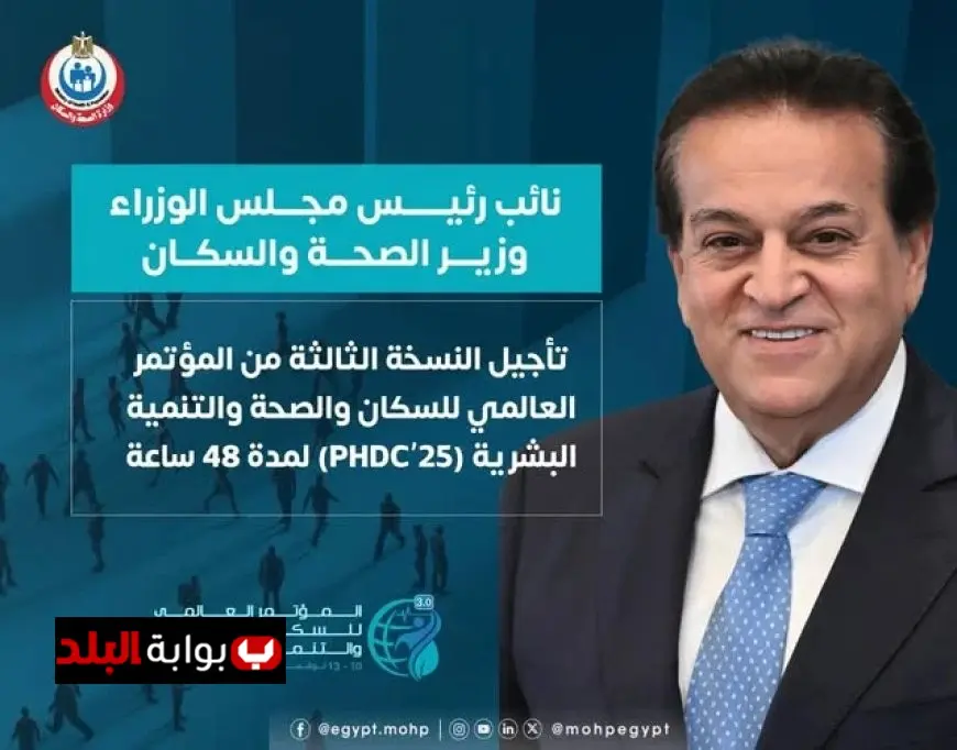 تأجيل المؤتمر العالمي الثالث للسكان والصحة والتنمية البشرية لمدة 48 ساعة