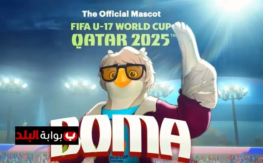 بومة الصحراء تتألق كتميمة لكأس العالم تحت 17 عامًا في مفاجأة شيقة