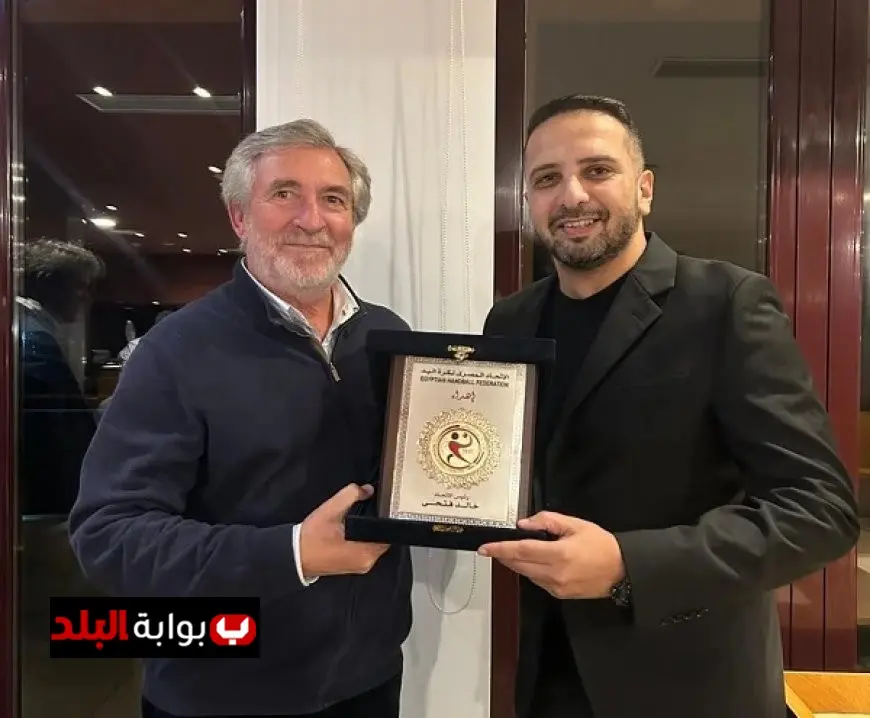 الاتحاد المصري لكرة اليد يوقع بروتوكول تعاون مع نظيره البرتغالي لتعزيز رياضة كرة اليد