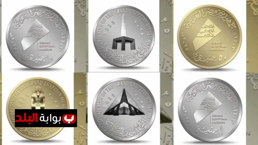الخزانة العامة تطلق عملات ذهبية وفضية تذكارية تخليدًا لمعالم المتحف المصري الكبير
