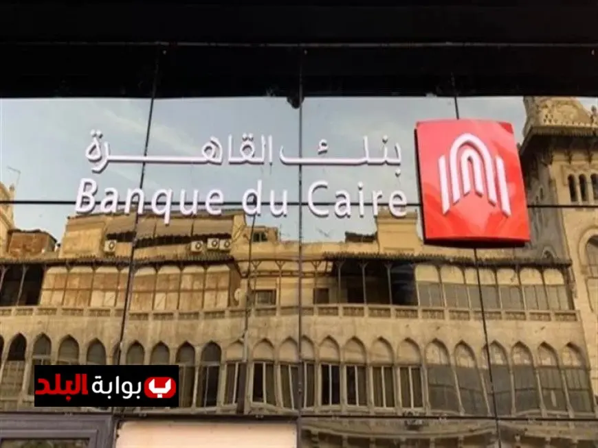 وظائف بنك القاهرة 2025 المؤهلات المطلوبة وطرق التقديم الشاملة