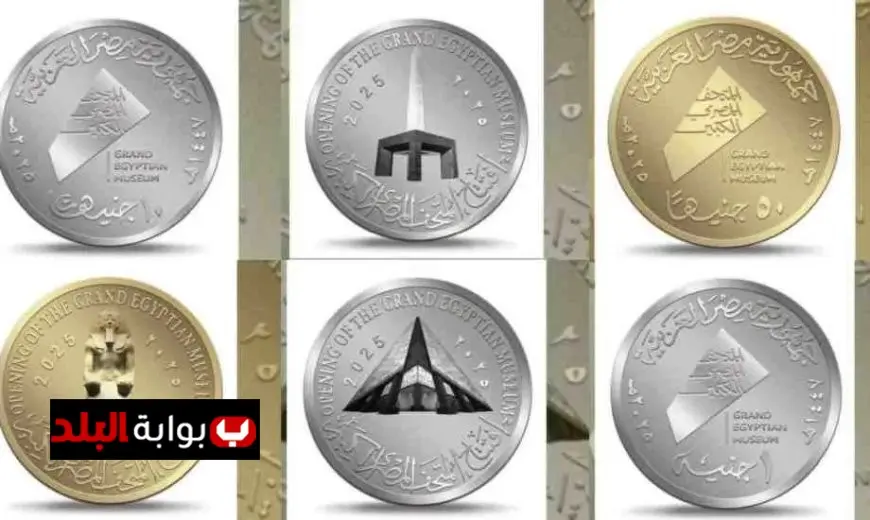 إطلاق عملات ذهبية وفضية تذكارية بمناسبة افتتاح المتحف المصري الكبير