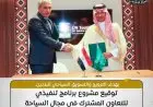 مصر والسعودية توقعان برنامجًا تنفيذيًا مشتركًا لتعزيز السياحة