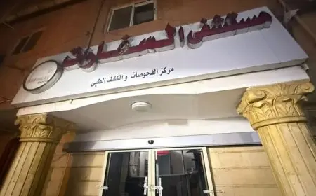 وزارة الصحة تتخذ قراراً باغلاق مستشفى السفارات في مدينة نصر بسبب مخالفات الترخيص