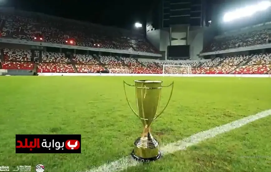 مفاجآت مثيرة لجماهير السوبر المصري مع مشاركة الأهلي والزمالك في الإمارات