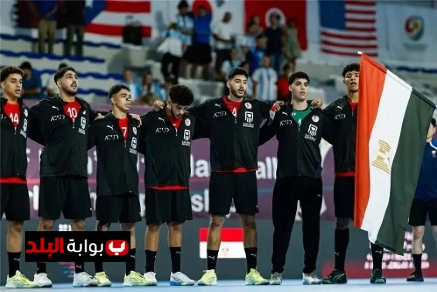 ناشئو اليد يتأهبون للقتال في نهائي المونديال ضد ألمانيا الليلة بالزي الأسود