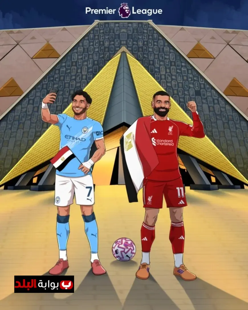 الدوري الإنجليزي يبرز صلاح ومرموش في احتفالية المتحف المصري الكبير مصر تاريخ المستقبل