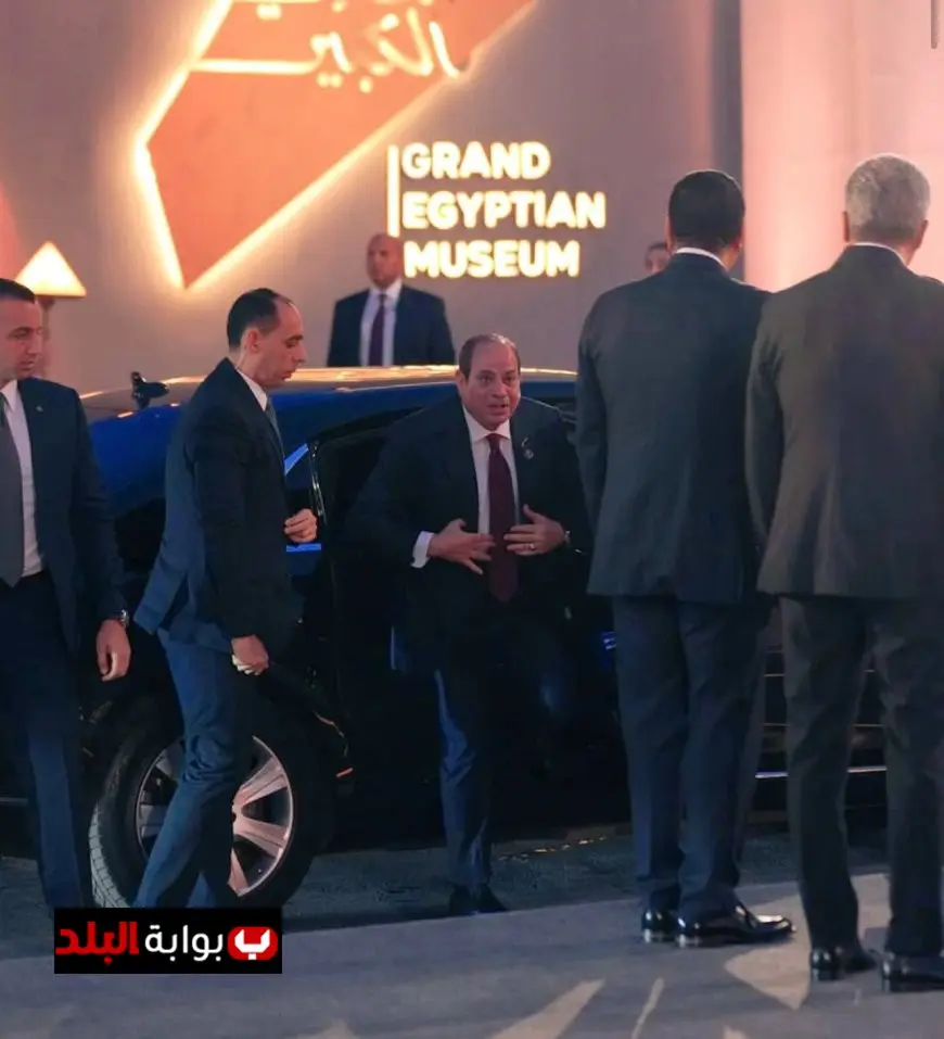 الرئيس عبد الفتاح السيسي يصل إلى المتحف المصري الكبير في زيارة تاريخية