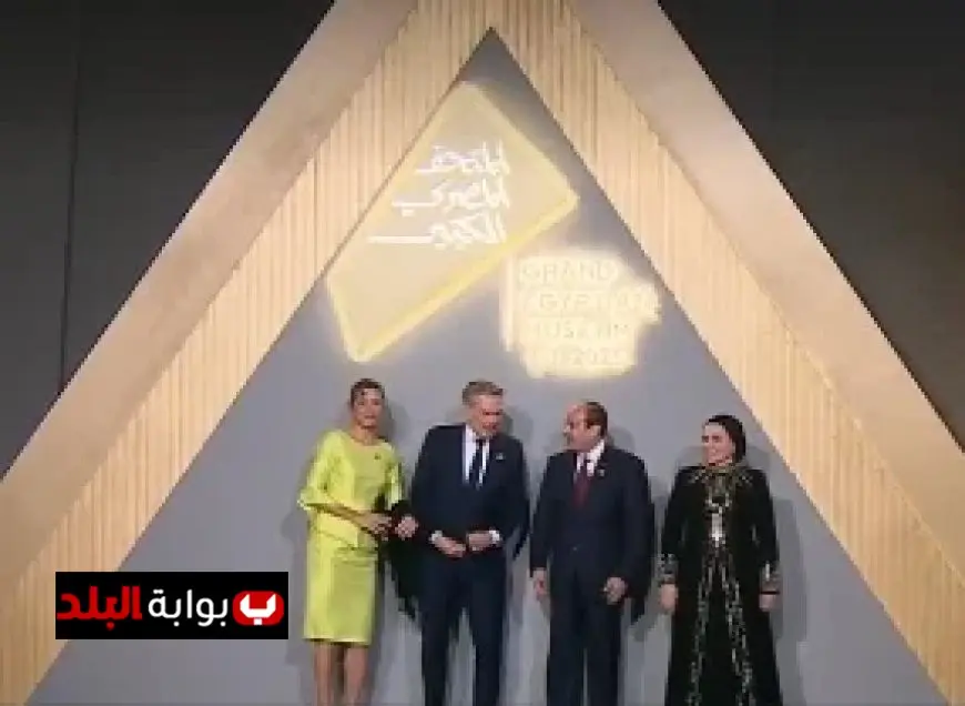 الرئيس السيسي وقرينته يستقبلان ضيوف مصر في حفل افتتاح المتحف المصري الكبير