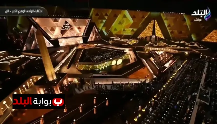 استمتع بروعة التاريخ والحضارة مع لقطات مدهشة من افتتاح المتحف المصري الكبير