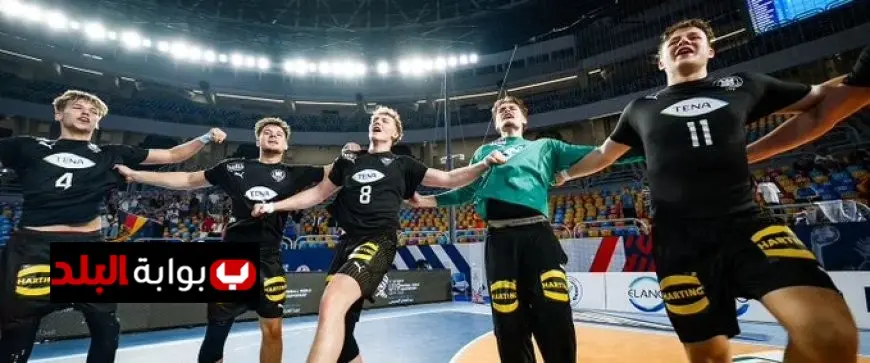 منتخب مصر يتخلف عن ألمانيا في الشوط الأول من نهائي مونديال اليد للناشئين