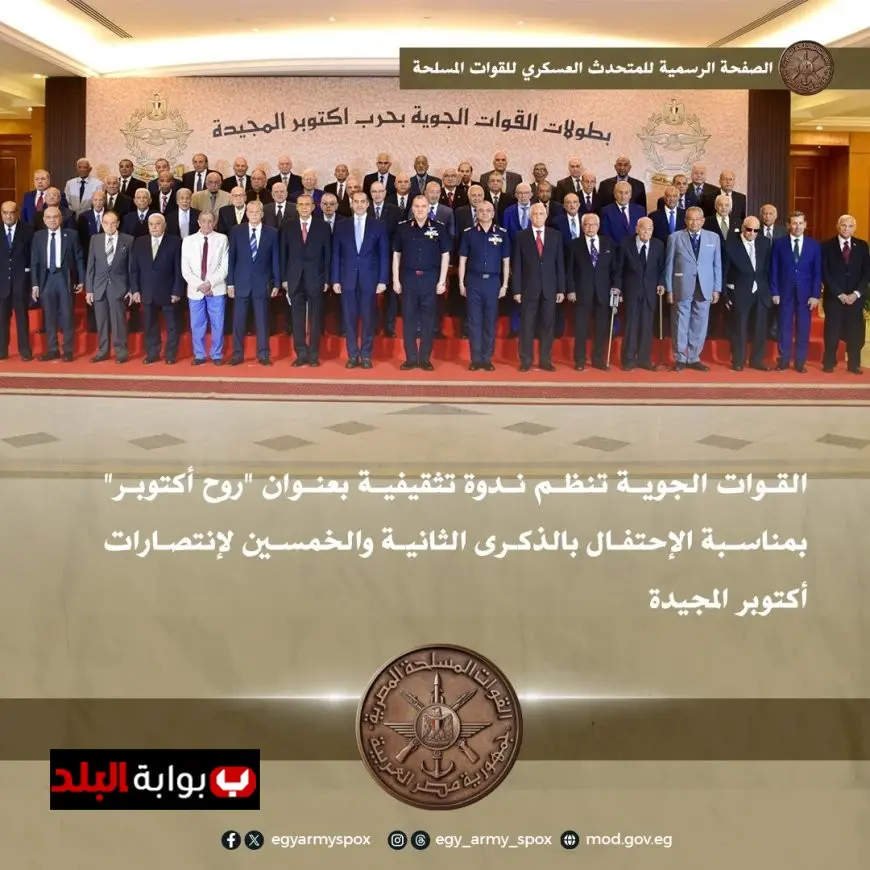 القوات الجوية تطلق ندوة تثقيفية مميزة حول ذكرى روح أكتوبر