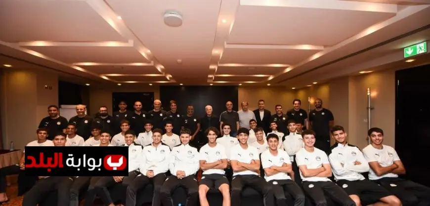 أبوريدة يدعم منتخب تحت 17 عامًا قبل بدء المونديال المرتقب